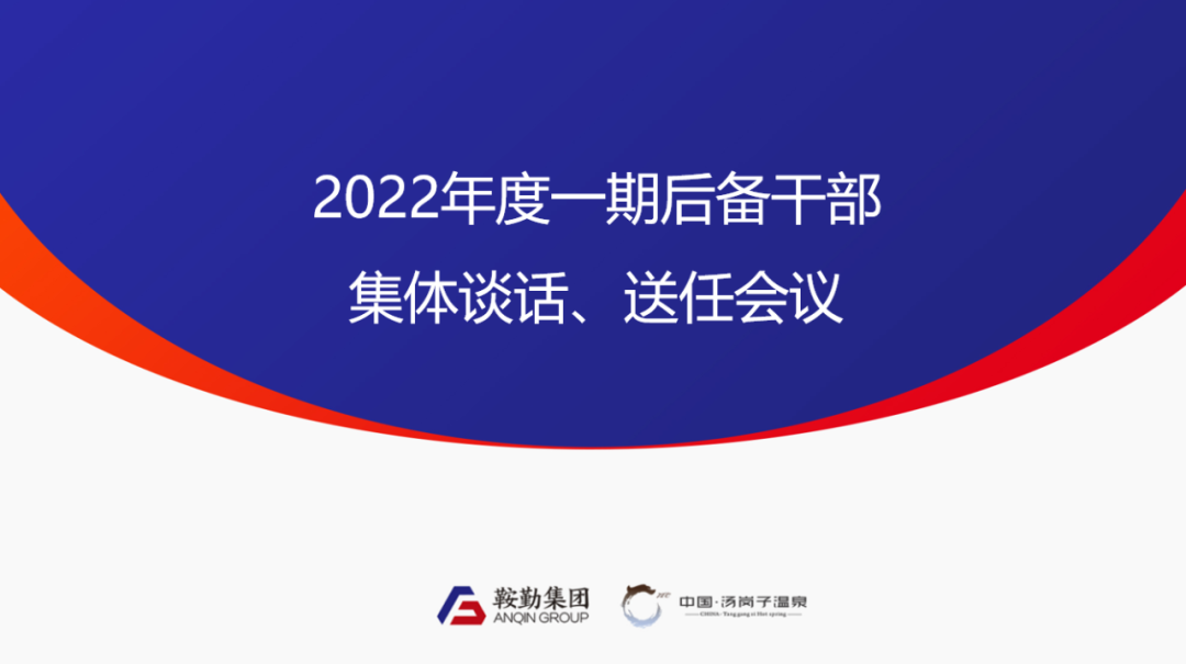 鞍勤、温泉集团2022年度一期后备干部集体谈话、送任仪式圆满结束