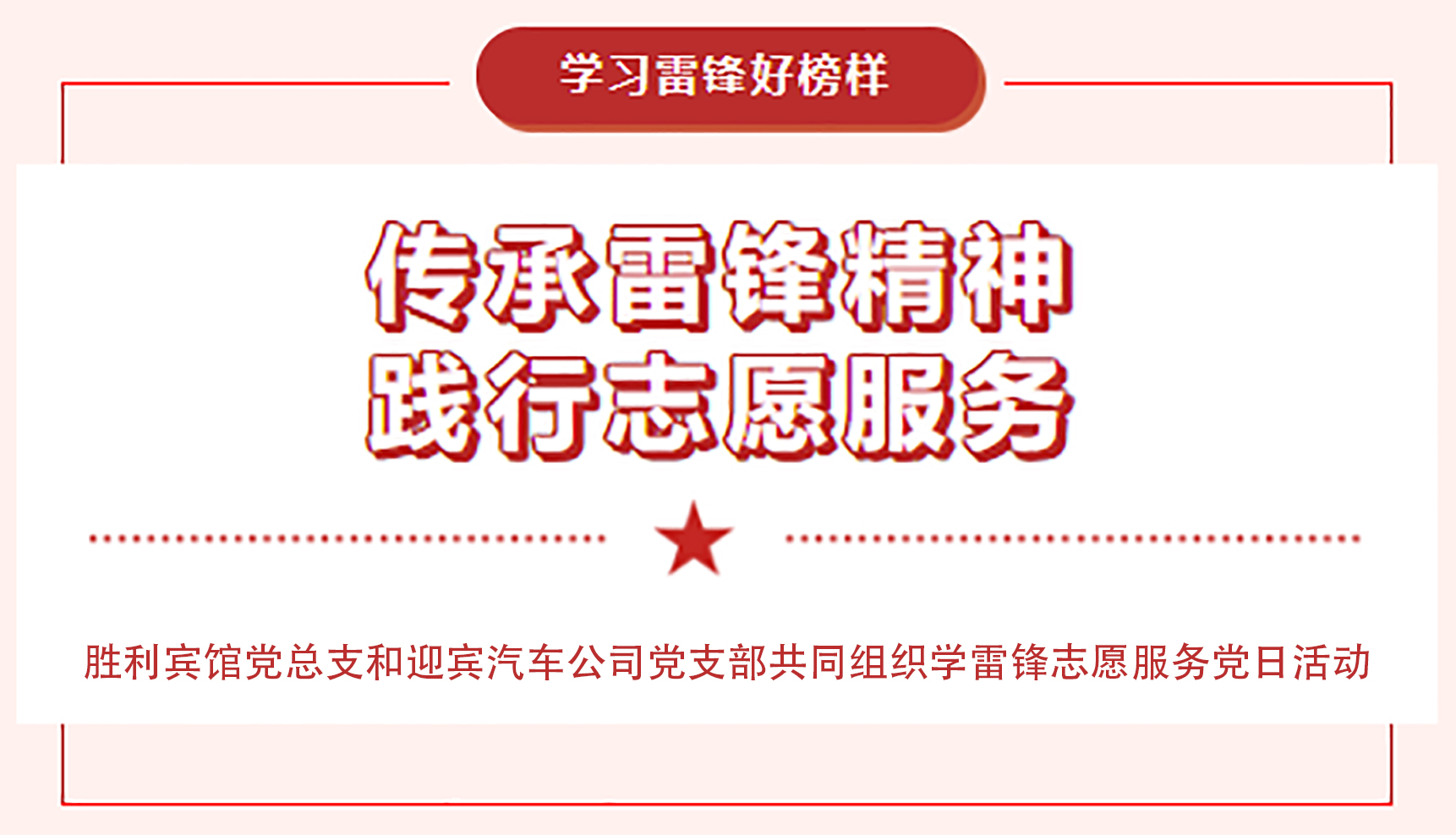 传承雷锋精神，践行志愿服务