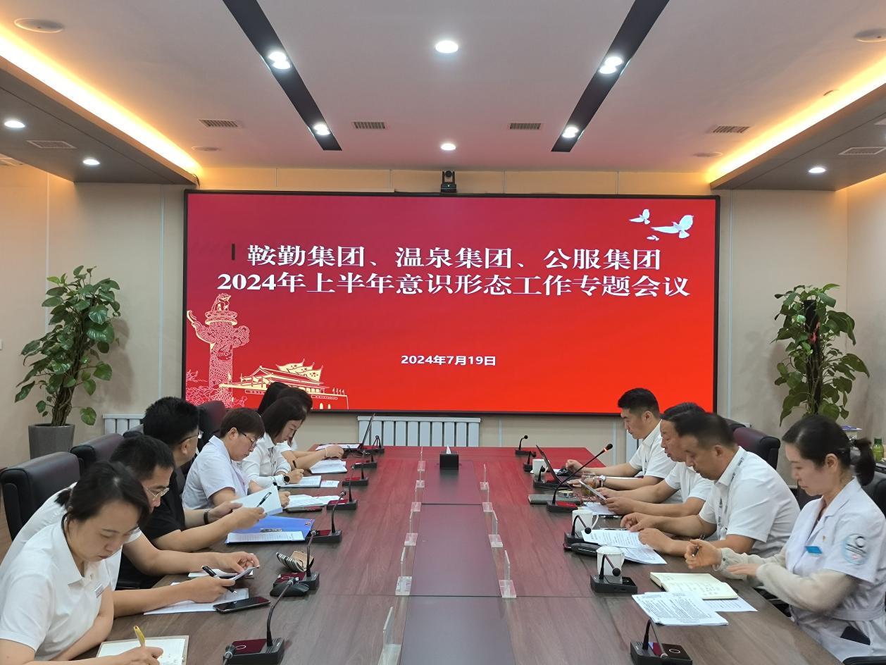 爱发体育官网、温泉集团、公服集团召开意识形态工作专题会议