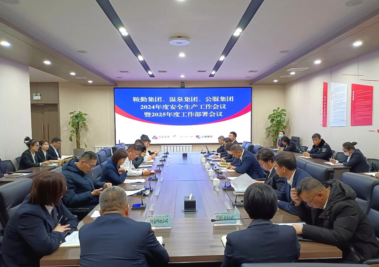 爱发体育官网、温泉集团、公服集团召开2024年安全生产工作总结暨2025年工作部署会议